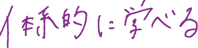 体系的に学べる