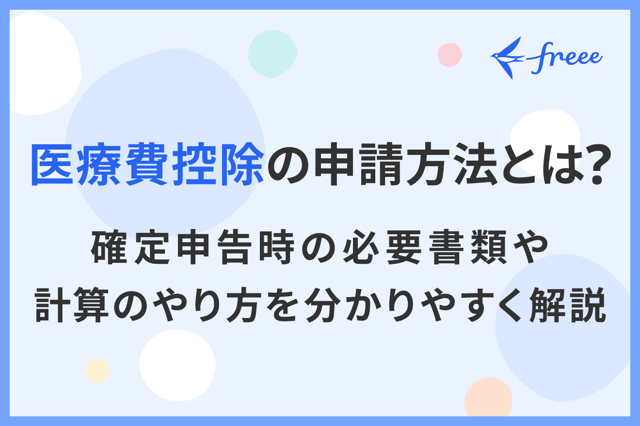 医療費控除の申請方法とは？確定申告時の必要書類や計算のやり方を分かりやすく解説