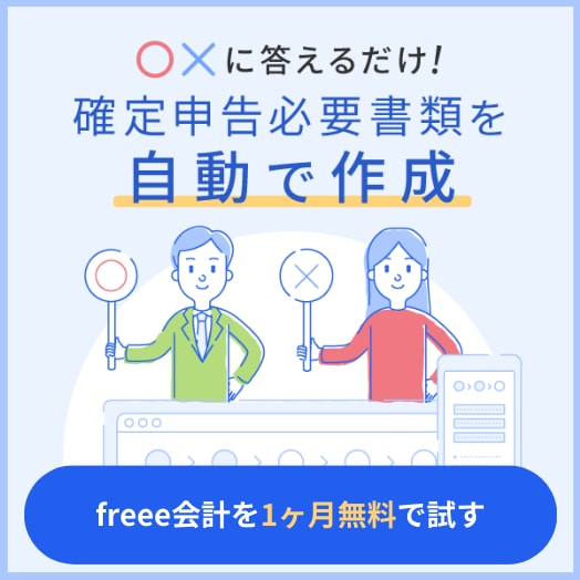 freee会計で確定申告書を作成