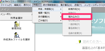 e-Taxソフトへの取り込み