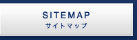 サイトマップ