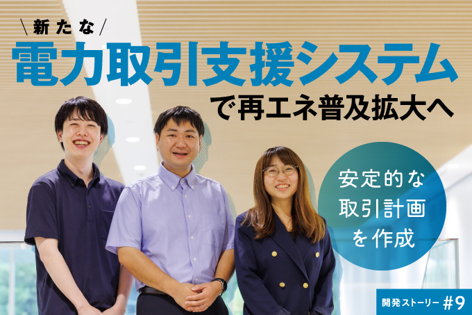 新たな電力取引支援システムで、再エネ普及拡大へ