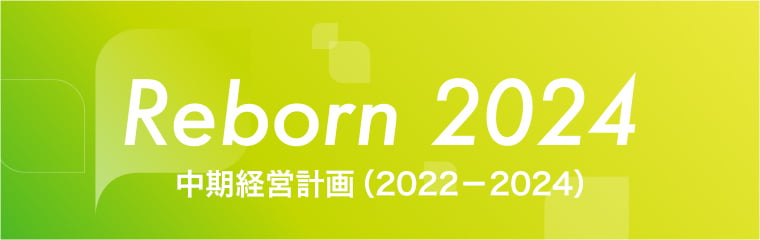 不二製油グループ中期経営計画