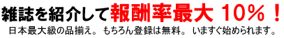 雑誌を紹介して最大10%の報酬!!日本最大級の品揃え。もちろん登録は無料。今すぐ始められます。