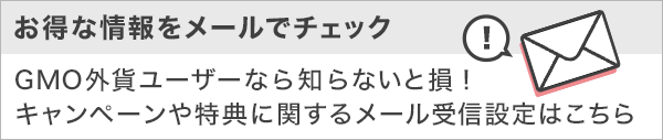 お得な情報をメールでチェック