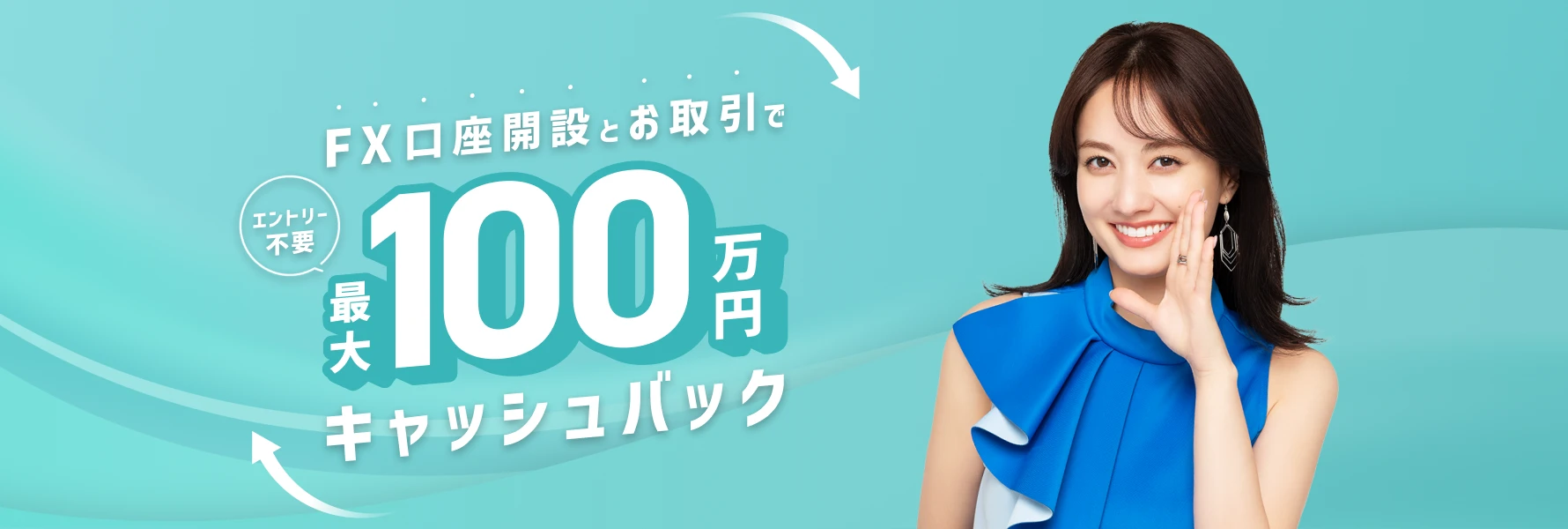 【新規口座開設プログラム】新規口座開設＆お取引で最大1,000,000円キャッシュバック