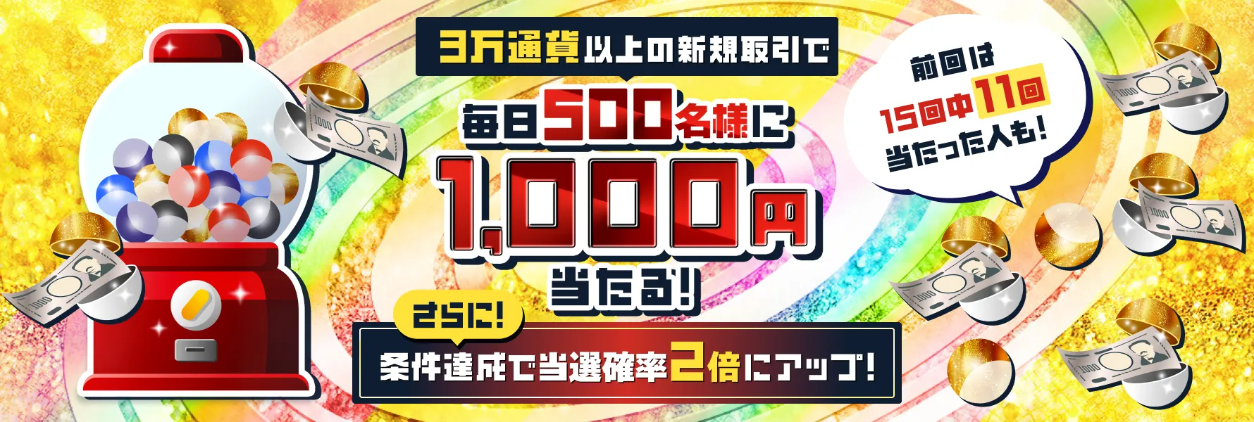 3万通過以上の新規取引で毎日500名様に1,000円当たる！