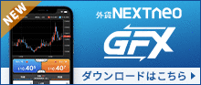 外貨ネクストネオGFX