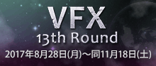 第13回 バーチャルFX 13th ROUND