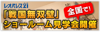 「戦国無双壁」ショールーム見学会 全国で開催！