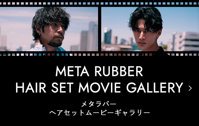 META RUBBER MOVIE GALLERY メタラバー ムービーギャラリー