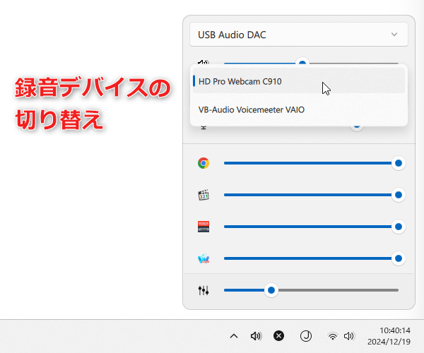 録音デバイスの切り替え