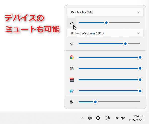 先頭のアイコンをクリックすることで、ミュートの ON / OFF を切り替えることもできる