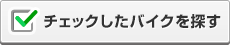 チェックしたバイクを探す