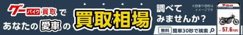 バイク買取・中古バイク査定ならグーバイク買取。相場検索、専門家のサポート
