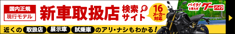 グーバイク新車検索サイト