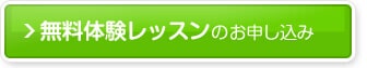 無料体験レッスンのお申し込み