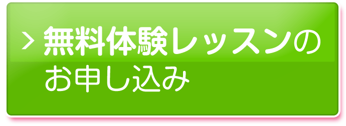 無料体験レッスンのお申し込みはこちら