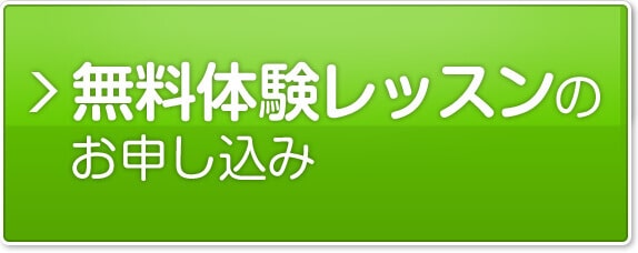 無料体験レッスンのお申し込み