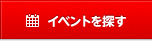 イベントを探す