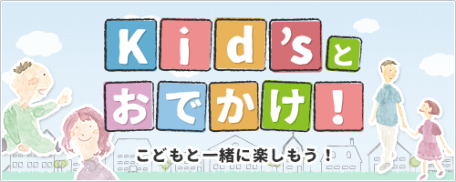 Kid'sとおでかけ！