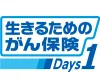 生きるためのがん保険Ｄａｙｓ1