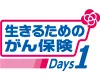 生きるためのがん保険Ｄａｙｓ1（レディースプラン）