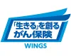 「生きる」を創るがん保険 WINGS