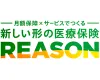 新しい形の医療保険 REASON