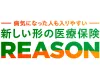 病気になった人も入りやすい 新しい形の医療保険 REASON