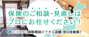 保険のご相談・見直しはプロにお任せください！