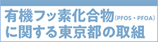 PFOS・PFOAに関する東京都の取組