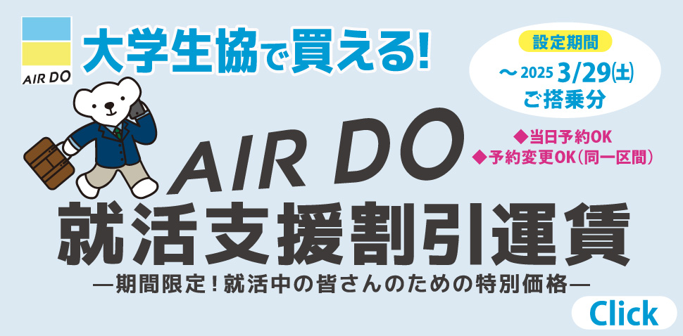 AIR DO 就活支援割引運賃