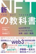 新ＮＦＴの教科書