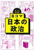 ざっくりわかる　８コマ日本の政治