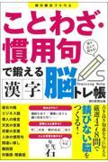 ことわざ・慣用句で鍛える　漢字脳トレ帳