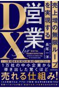 売上増の無限ループを実現する　営業ＤＸ