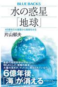 水の惑星「地球」　４６億年の大循環から地球をみる