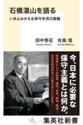 石橋湛山を語る　いまよみがえる保守本流の真髄