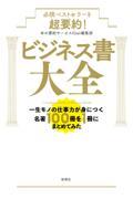 必読ベストセラーを超要約！　ビジネス書大全