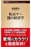 転売ヤー　闇の経済学