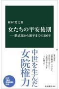 女たちの平安後期　紫式部から源平までの２００年