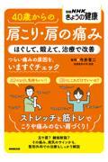 ４０歳からの肩こり・肩の痛み