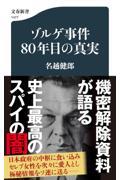 ゾルゲ事件８０年目の真実