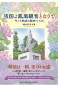 強国よ鳳凰観音となりて　今こそ地球の救世主たれ