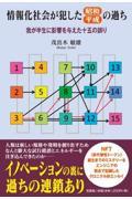 情報化社会が犯した昭和・平成の過ち　我が半生に影響を与えた十五の誤り