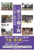 三頭立て獅子舞　その伝播と地域の諸相