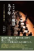 こころの風景九十年　クラシック音楽と映画と旅と