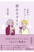 「家飲み」で身につける語れるワイン