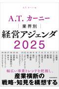 Ａ．Ｔ．カーニー業界別経営アジェンダ２０２５